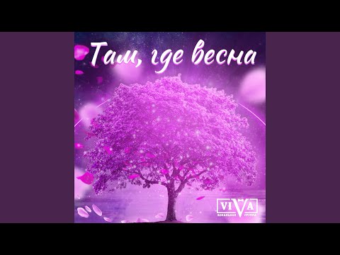 Видео: Там, где весна