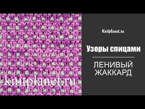 Видео: Ленивый жаккард спицами поворотными рядами и по кругу