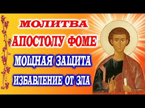 Видео: 19 ОКТЯБРЯ: СИЛЬНАЯ МОЛИТВА ОТ ВРАГОВ И КЛЕВЕТЫ! Апостол Фома - избавитель и защитник от напастей