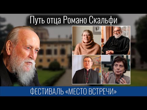 Видео: отец Романо Скальфи. Воспоминания Ольги Седаковой и игумена Петра Мещеринова