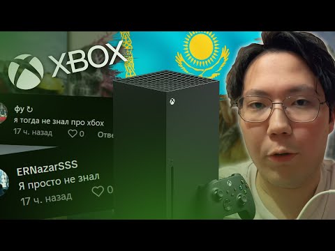 Видео: Казахи не знают, ЧТО ТАКОЕ XBOX?