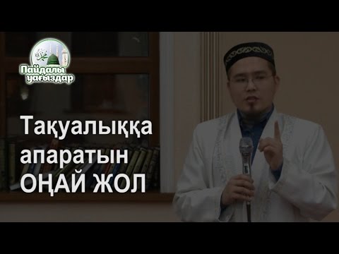 Видео: Тақуалыққа апаратын ОҢАЙ жол