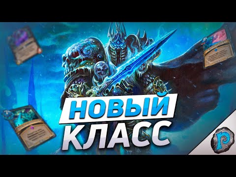 Видео: 🔥 ПОЛНЫЙ ОБЗОР РЫЦАРЯ СМЕРТИ! | Hearthstone - Марш Короля-лича