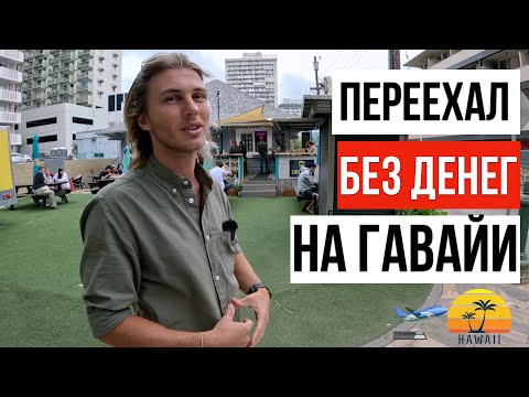 Видео: ВЫЖИТЬ В США / НАШИ НА ГАВАЙЯХ