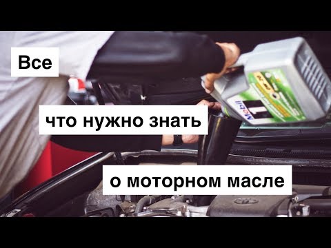 Видео: Моторное масло от А до Я