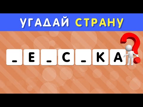 Видео: УГАДАЙ СТРАНУ ПО НЕСКОЛЬКИМ БУКВАМ ЧАСТЬ 1 🤔❓/ СТРАНЫ МИРА 🌍 СКОЛЬКО СТРАН ТЫ  УГАДАЕШЬ? 🤓