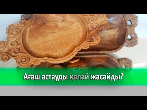 Видео: Ағаш астауды қалай жасайды?