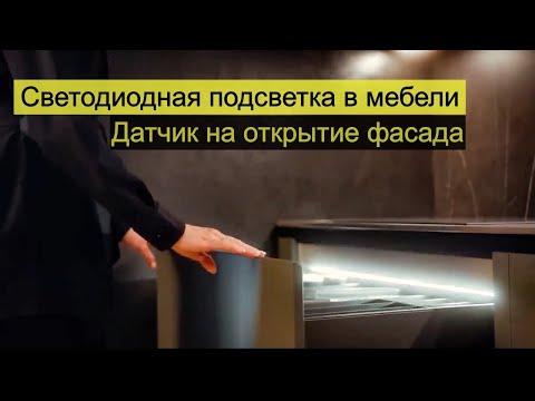 Видео: Светодиодная подсветка в мебели: датчик на открытие фасада