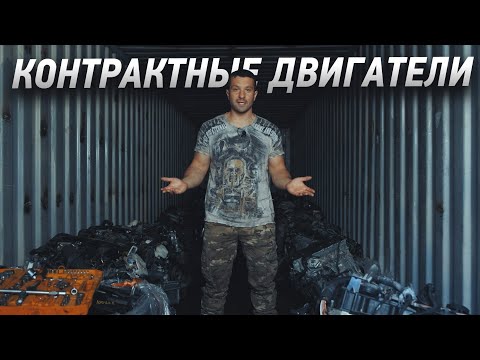 Видео: Зачем покупать контрактный двигатель?