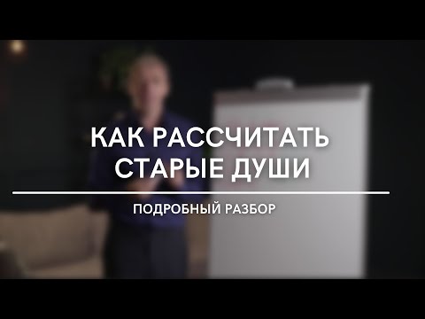 Видео: Как рассчитать старые души? Подробный разбор | Нумеролог Андрей Ткаленко