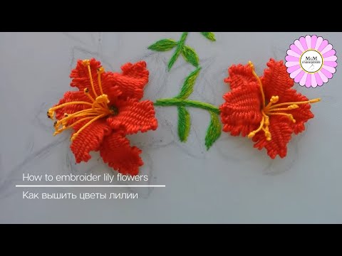 Видео: Как вышить цветы лилии | 3D вышивка