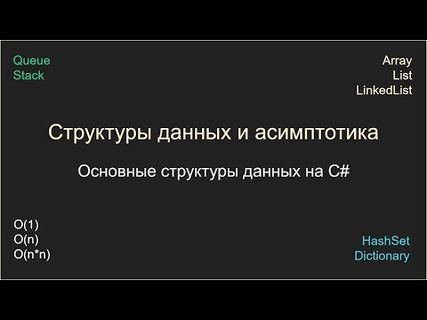 Видео: Структуры данных и асимптотика, Unity C# #unity #csharp #gamedev