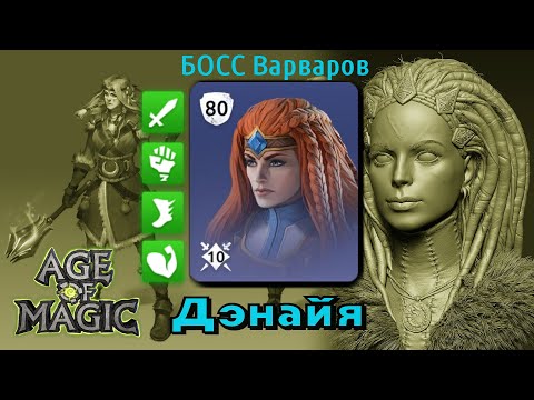 Видео: ДЭНАЙЯ, Ловцы Удачи , Лесные знахари Age of Magic Rudik TV