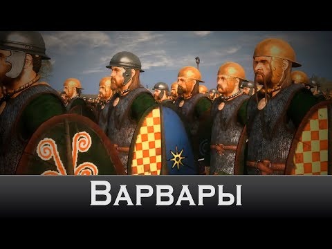 Видео: Интро Rome 2: Total War - Варвары