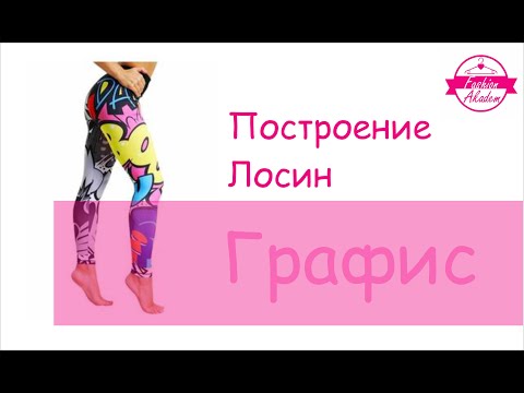 Видео: Видеурок Графис для начинающих. Построение лосин