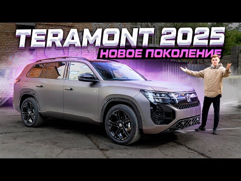 Видео: Volkswagen, наконец-то! Новый TERAMONT PRO 2025 - лучше и дешевле LiXiang?