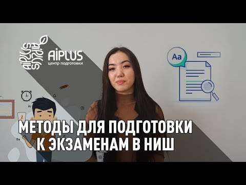 Видео: ЭФФЕКТИВНАЯ ПОДГОТОВКА К ЭКЗАМЕНУ В НИШ/ Экзамен в НИШ / ЛАЙФХАКИ ДЛЯ ПОДГОТОВКИ В НИШ