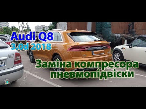 Видео: Заміна компресора пневмопідвіски - Audi Q8 3.0d 2018