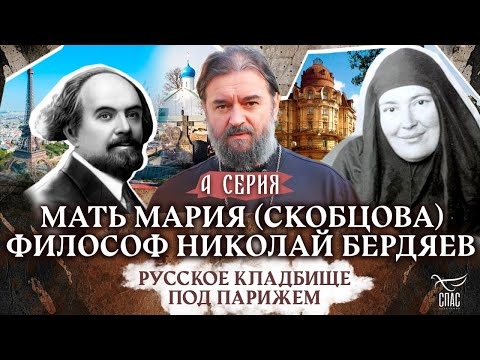 Видео: РУССКОЕ КЛАДБИЩЕ ПОД ПАРИЖЕМ. 4 СЕРИЯ. Отец Андрей Ткачёв