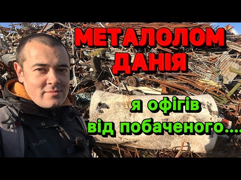 Видео: МЕТАЛОЛОМ ДАНІЯ🇩🇰 Я ОФІГІВ ВІД ТОГО ЩО ВОНИ ЗДАЮТЬ ЗА КОПІЙКИ НА БРУХТ…
