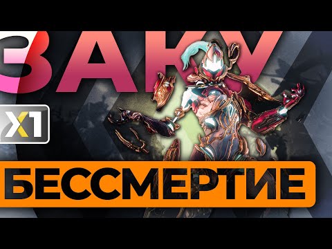 Видео: [WARFRAME] Заку Прайм - Бессмертие