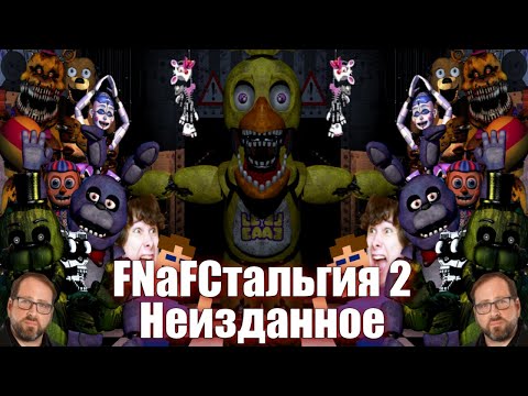 Видео: FNaFСтальгия 2: Неизданное
