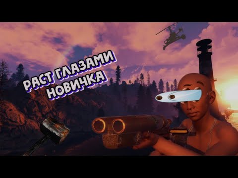 Видео: Rust глазами НОВИЧКА в 2024 году