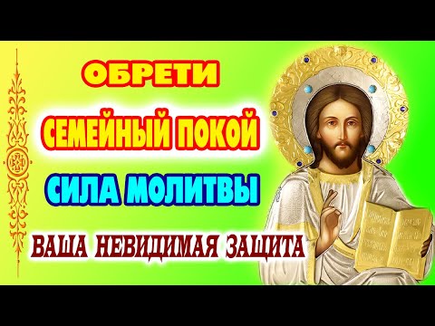 Видео: МОЛИТВА НА БЛАГОПОЛУЧИЕ СЕМЬИ! Чтение для счастья и мира в вашем доме