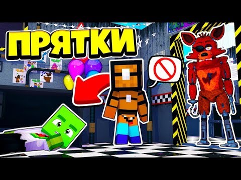 Видео: ТОЛЬКО 99% ЛЮДЕЙ СМОГУТ СПРЯТАТЬСЯ ОТ ФНАФА ~ Прятки в Майнкрафте Аниматроники   Троллинг Майнкрафт7