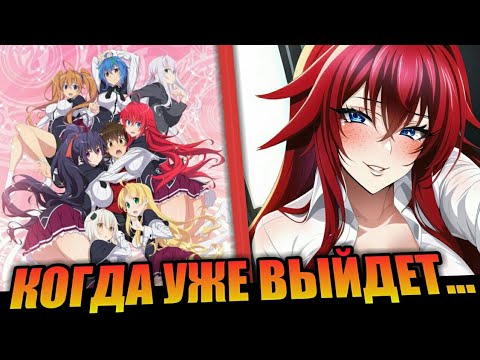 Видео: Немного Информации о 5 Сезоне "High School DxD" "Демоны Старшей Школы" Когда-нибудь он уже выйдет?!