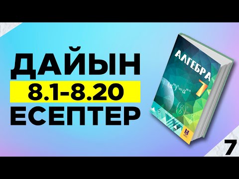 Видео: 7-сынып алгебра мектеп баспасы 8.1 8.2 8.3 8.4 8.5 8.6 8.7 8.8 8.9 8.10 8.11 8.12 дайын үй жұмыстаы