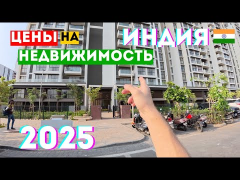 Видео: Цены на Квартиры в Индии Мумбаи 2025, Индия спустя 5 лет, Элитная недвижимость в Индии