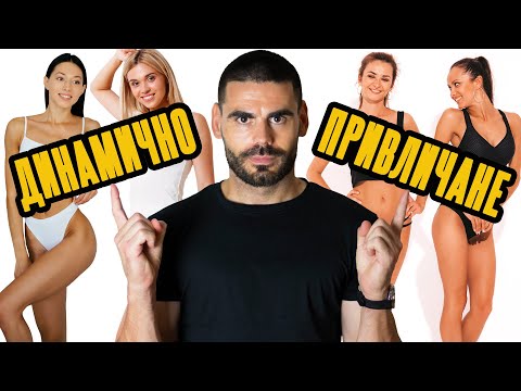 Видео: Как да станеш по-привлекателен за жените