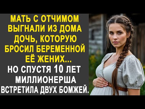 Видео: Беременную невесту выставили из дома, когда её бросил жених. Но спустя 10 лет все застыли, увидев...
