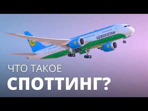 Видео: Что такое PLANE SPOTTING и почему он так популярен во всем мире? Официальный споттинг в Ташкенте