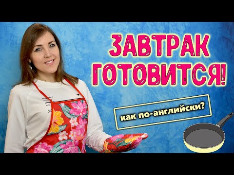 Видео: Как сказать: "Завтрак ГОТОВИТСЯ" по-английски?