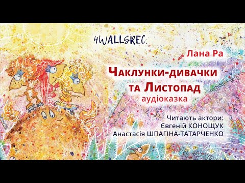 Видео: "Чаклунки-дивачки та листопад" Лана Ра (аудіоказка)