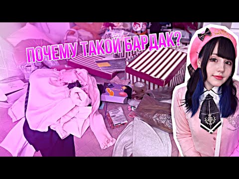 Видео: ЛОЛИТА РУМТУР || УБОРКА