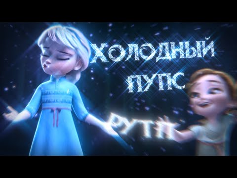 Видео: Холодный ПУПс | РУТП