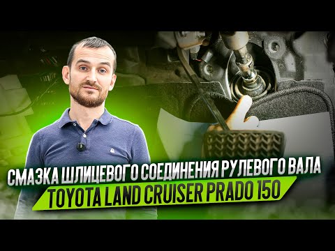 Видео: Смазка шлицевого соединения рулевого вала Toyota Land Cruiser Prado 150