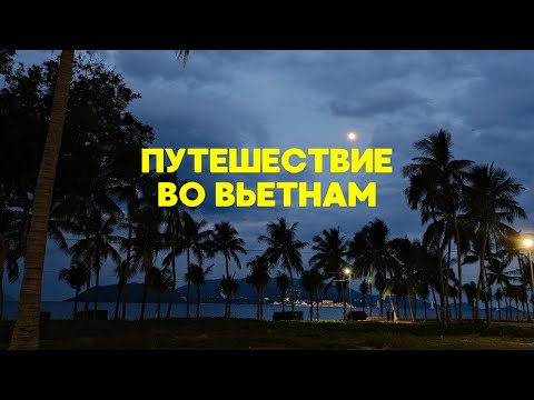 Видео: ВЬЕТНАМ полный выпуск | Vinpearl | Остров орхидей, Остров обезьян | Da Nang | Французская деревня