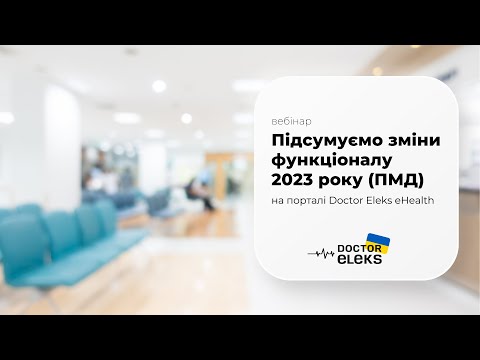 Видео: Підсумуємо зміни функціоналу 2023 року (ПМД)