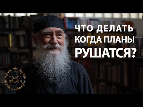 Видео: Что делать когда наши планы рушатся? Голос Афона.