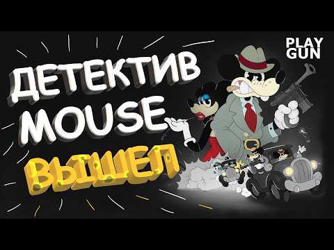 Видео: ДЕТЕКТИВ МАУС ВЫШЕЛ - КРИМИНАЛЬНЫЙ НУАР - PLAY GUN