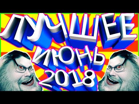Видео: СМЕШНЫЕ МОМЕНТЫ С KUPLINOV PLAY [ИЮНЬ 2018]