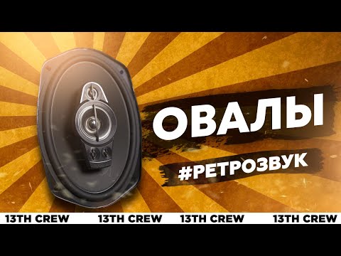 Видео: ОВАЛЫ - Символ эпохи