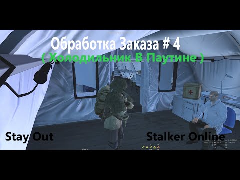 Видео: Stay Out / Stalker Online.  Обработка Заказа # 4