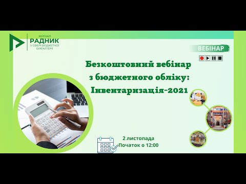 Видео: Безкоштовний вебінар з бюджетного обліку: Інвентаризація-2021