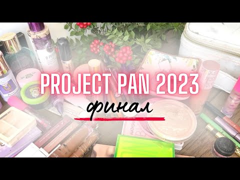 Видео: ♻️ PROJECT PAN 2023  ФИНАЛ♻️ Проджект Пэн Финал 🎉 считаем пустышки, мои планы на 2024 #проджектпен