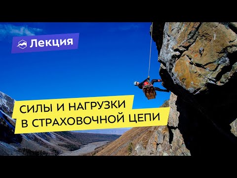 Видео: Силы и нагрузки в страховочной цепи